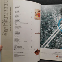 ศิลปวัฒนธรรม ปีที่ 19 ฉบับที่ 10 ส.ค.2541 รูปที่ 5