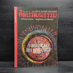 ศิลปวัฒนธรรม ปีที่ 19 ฉบับที่ 11 ก.ย.2541