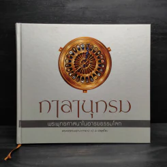 กาลานุกรม พระพุทธศาสนาในอารยธรรมโลก - พระพรหมคุณาภรณ์ (ป.อ. ปยุตโต) รูปที่ 1