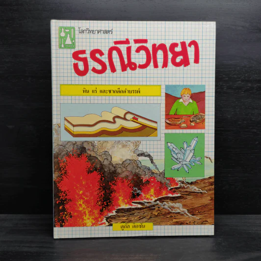 โลกวิทยาศาสตร์ ธรณีวิทยา หิน แร่ และซากดึกดำบรรพ์ รูปที่ 1