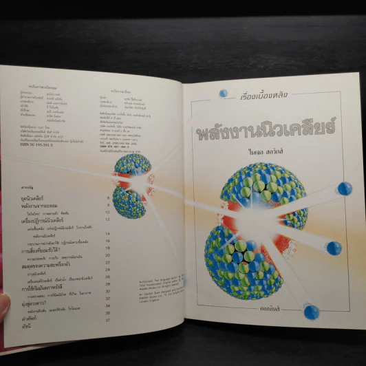 เรื่องเบื้องหลัง พลังงานนิวเคลียร์ รูปที่ 5