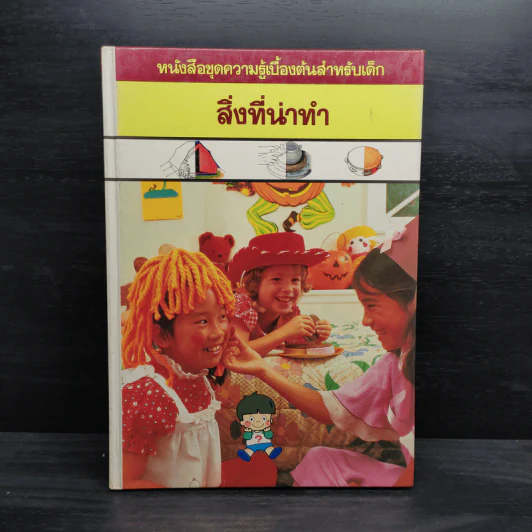หนังสือชุดความรู้เบื้องต้นสำหรับเด็ก สิ่งที่น่าทำ รูปที่ 1