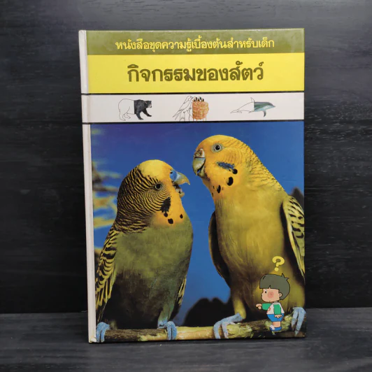 หนังสือชุดความรู้เบื้องต้นสำหรับเด็ก กิจกรรมของสัตว์ รูปที่ 1