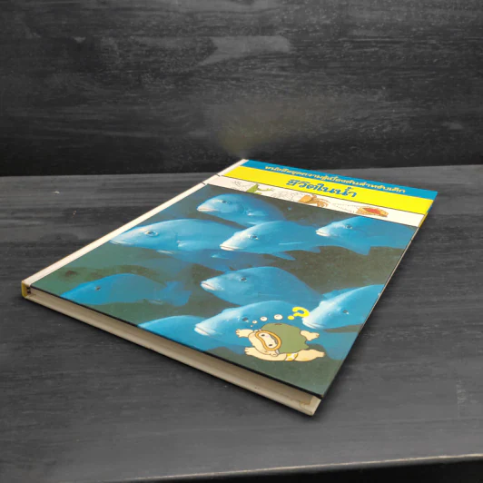 หนังสือชุดความรู้เบื้องต้นสำหรับเด็ก ชีวิตในน้ำ รูปที่ 4