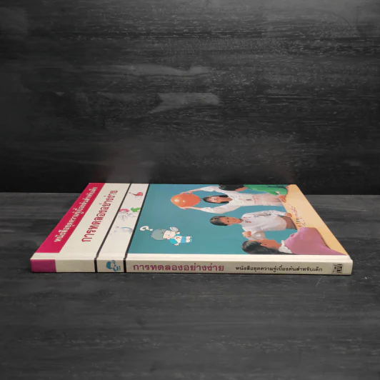 หนังสือชุดความรู้เบื้องต้นสำหรับเด็ก การทดลองอย่างง่าย รูปที่ 3