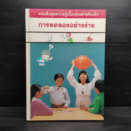 หนังสือชุดความรู้เบื้องต้นสำหรับเด็ก การทดลองอย่างง่าย รูปที่ 1
