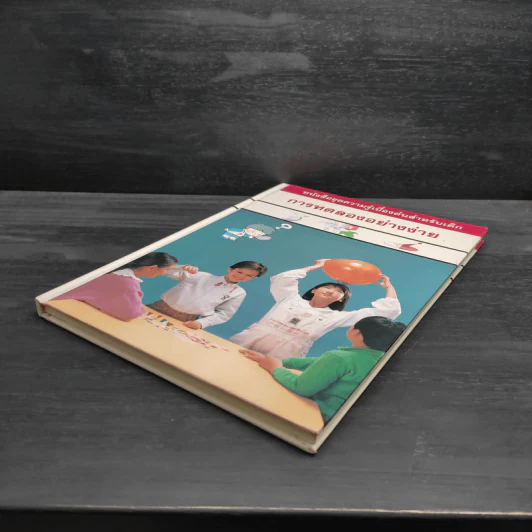 หนังสือชุดความรู้เบื้องต้นสำหรับเด็ก การทดลองอย่างง่าย รูปที่ 4