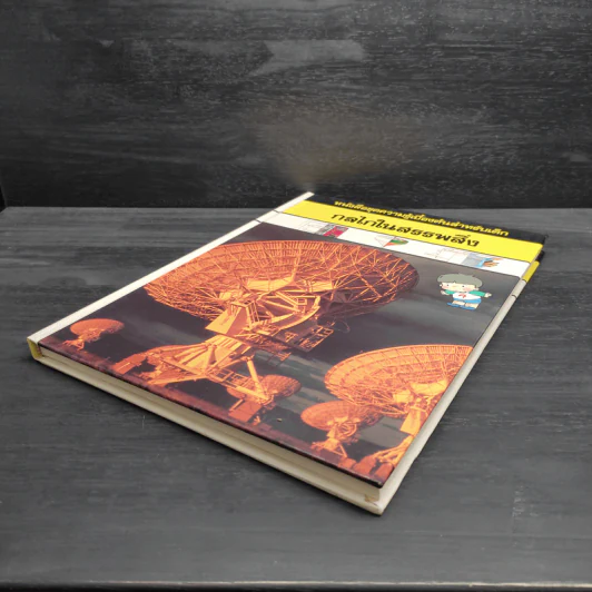หนังสือชุดความรู้เบื้องต้นสำหรับเด็ก กลไกในสรรพสิ่ง รูปที่ 4