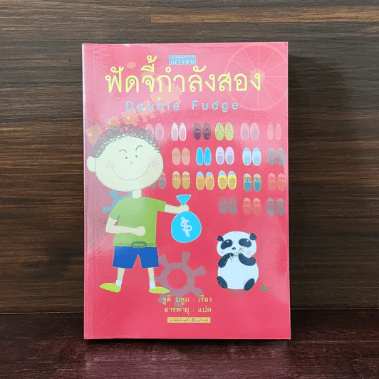 ฟัดจี้กำลังสอง - จูดี บลูม รูปที่ 1