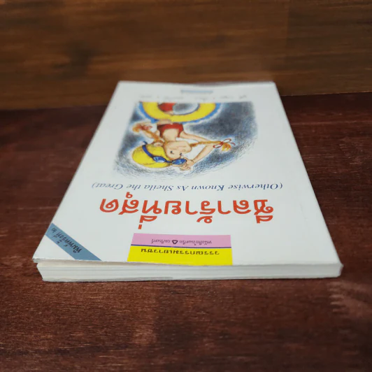 ชีลาร้ายที่สุด - จูดี้ บลูม รูปที่ 5