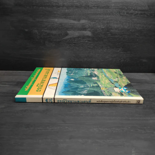 หนังสือชุดความรู้เบื้องต้นสำหรับเด็ก ธรณีวิทยาและแผนที่ รูปที่ 3
