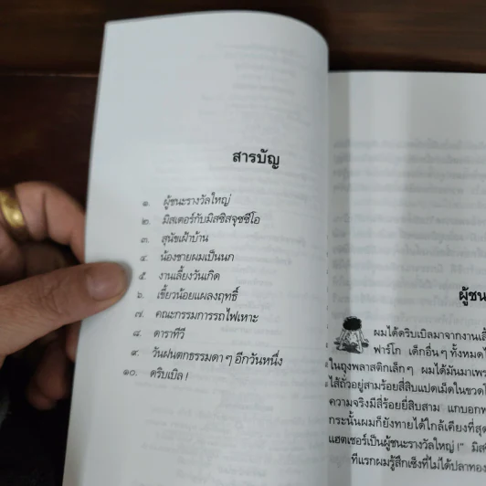 ไม่มีใครร้ายเท่าน้องเล็ก - จูดี บลูม รูปที่ 8
