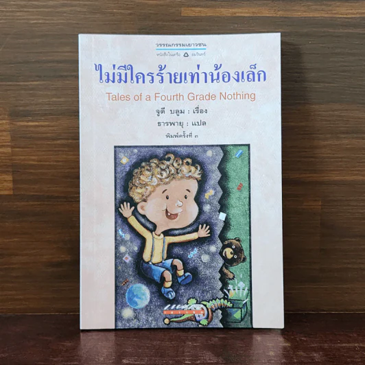 ไม่มีใครร้ายเท่าน้องเล็ก - จูดี บลูม รูปที่ 1