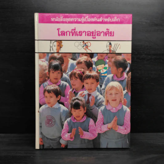 หนังสือชุดความรู้เบื้องต้นสำหรับเด็ก โลกที่เราอยู่อาศัย รูปที่ 1