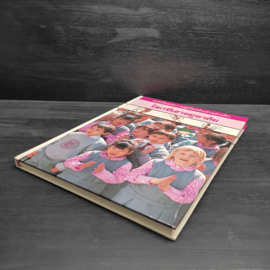 หนังสือชุดความรู้เบื้องต้นสำหรับเด็ก โลกที่เราอยู่อาศัย รูปที่ 4