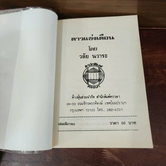 ดาวแข่งเดือน - วลัย นวาระ รูปที่ 7