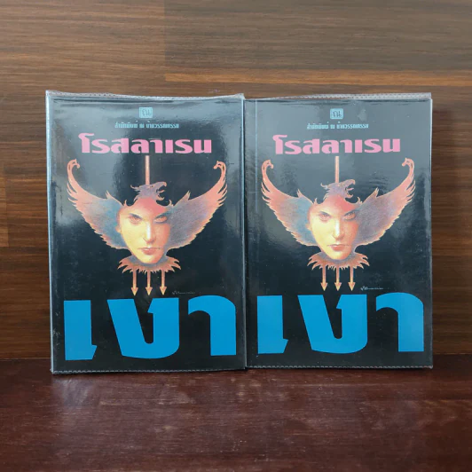 เงา 2 เล่มจบ - โรสลาเรน รูปที่ 1