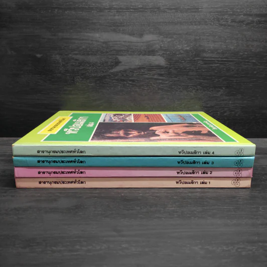 สารานุกรมประเทศทั่วโลก ทวีปอเมริกา เล่ม 1-4 รูปที่ 2