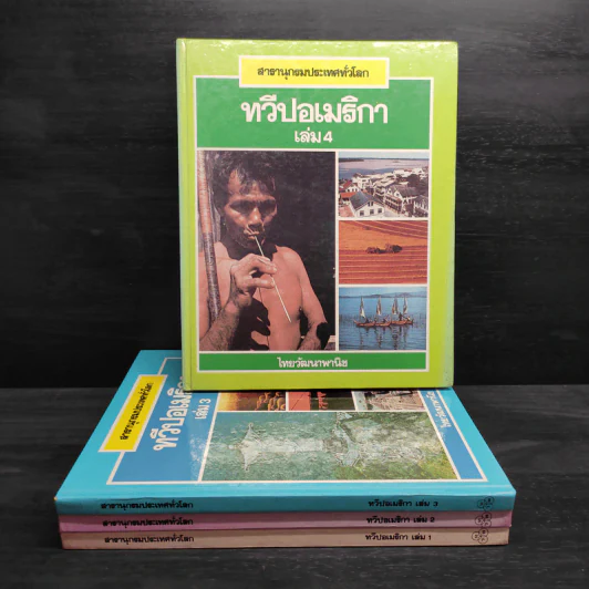 สารานุกรมประเทศทั่วโลก ทวีปอเมริกา เล่ม 1-4 รูปที่ 1