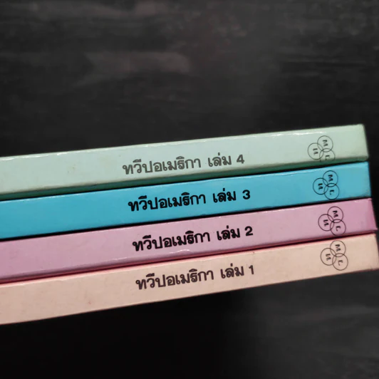 สารานุกรมประเทศทั่วโลก ทวีปอเมริกา เล่ม 1-4 รูปที่ 5