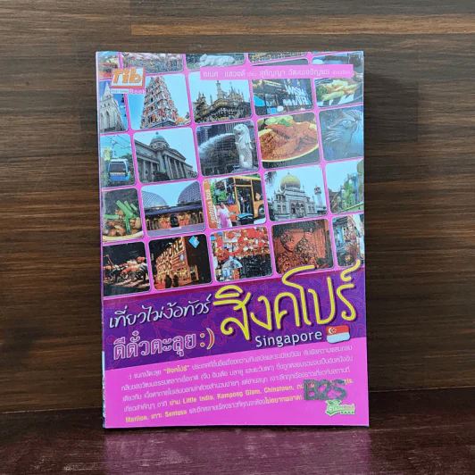 เที่ยวไม่ง้อทัวร์ ตีตั๋วตะลุย สิงคโปร์ รูปที่ 1