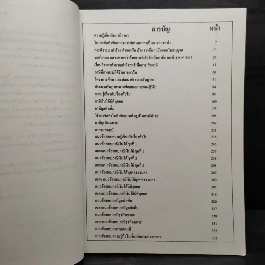 คู่มือเตรียมสอบสรรพากร เจ้าพนักงานสรรพากรปฏิบัติงาน รูปที่ 6