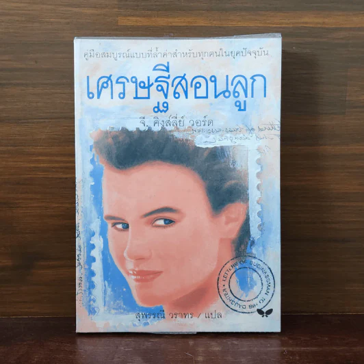 เศรษฐีสอนลูก - จี. คิงส์ลี่ย์ วอร์ด รูปที่ 1