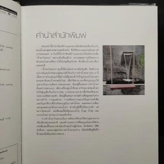 น้ำตกในสวน - ขวัญชัย จิตสำรวย รูปที่ 6