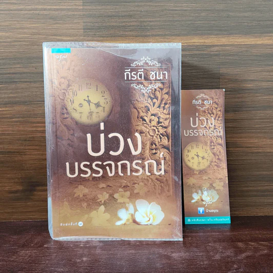 บ่วงบรรจถรณ์ - กีรตี ชนา รูปที่ 1