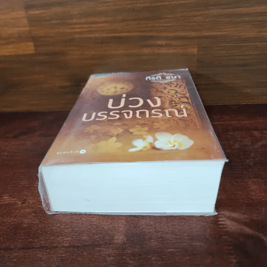 บ่วงบรรจถรณ์ - กีรตี ชนา รูปที่ 4