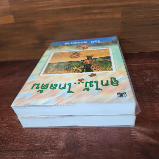 ลูกไม้ไกลต้น 2 เล่มจบ - โสภี พรรณราย รูปที่ 5