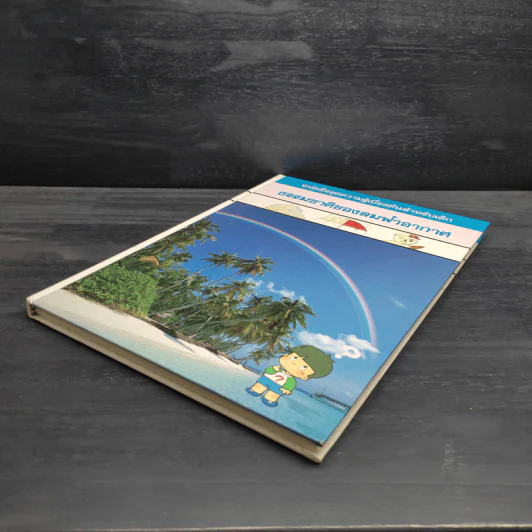 หนังสือชุดความรู้เบื้องต้นสำหรับเด็ก ธรรมชาติของลมฟ้าอากาศ รูปที่ 4
