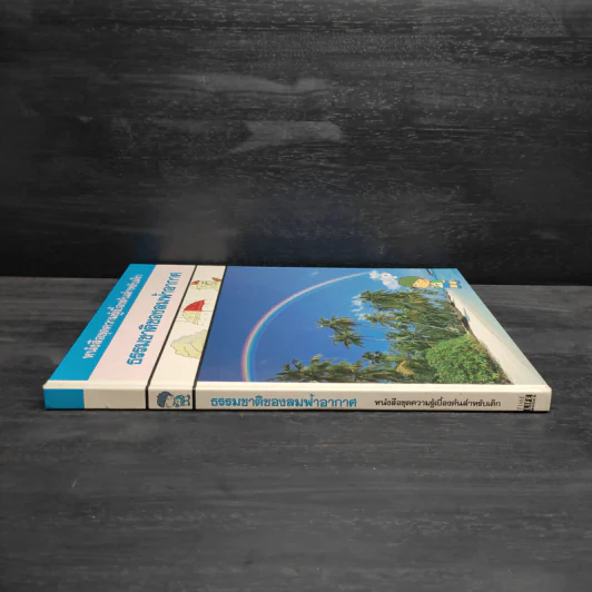 หนังสือชุดความรู้เบื้องต้นสำหรับเด็ก ธรรมชาติของลมฟ้าอากาศ รูปที่ 3