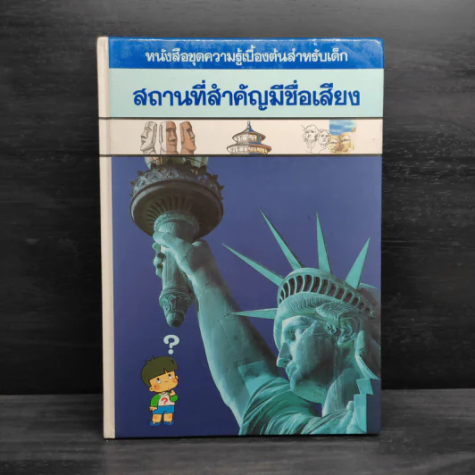 หนังสือชุดความรู้เบื้องต้นสำหรับเด็ก สถานที่สำคัญมีชื่อเสียง รูปที่ 1