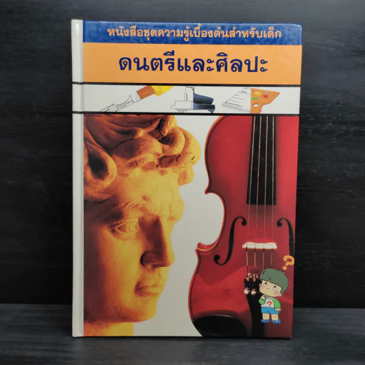 หนังสือชุดความรู้เบื้องต้นสำหรับเด็ก ดนตรีและศิลปะ รูปที่ 1