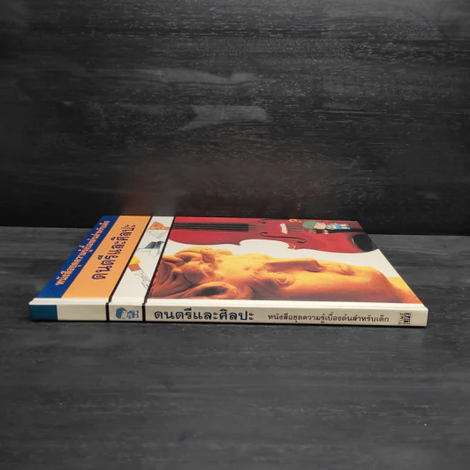 หนังสือชุดความรู้เบื้องต้นสำหรับเด็ก ดนตรีและศิลปะ รูปที่ 3