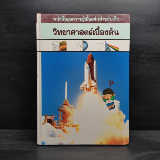 หนังสือชุดความรู้เบื้องต้นสำหรับเด็ก วิทยาศาสตร์เบื้องต้น รูปที่ 1