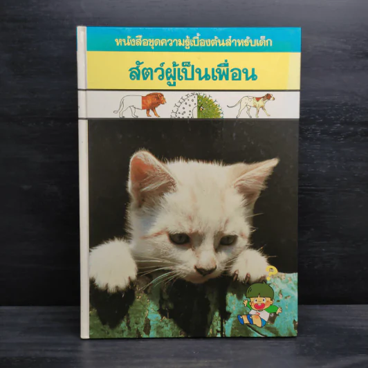หนังสือชุดความรู้เบื้องต้นสำหรับเด็ก สัตว์ผู้เป็นเพื่อน รูปที่ 1
