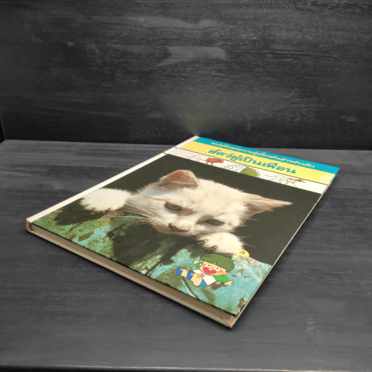 หนังสือชุดความรู้เบื้องต้นสำหรับเด็ก สัตว์ผู้เป็นเพื่อน รูปที่ 4