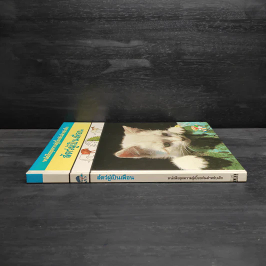 หนังสือชุดความรู้เบื้องต้นสำหรับเด็ก สัตว์ผู้เป็นเพื่อน รูปที่ 3