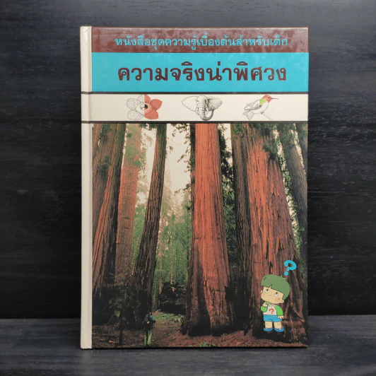 หนังสือชุดความรู้เบื้องต้นสำหรับเด็ก ความจริงน่าพิศวง รูปที่ 1