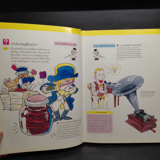 หนังสือชุดความรู้เบื้องต้นสำหรับเด็ก สิ่งประดิษฐ์และการค้นพบ รูปที่ 6