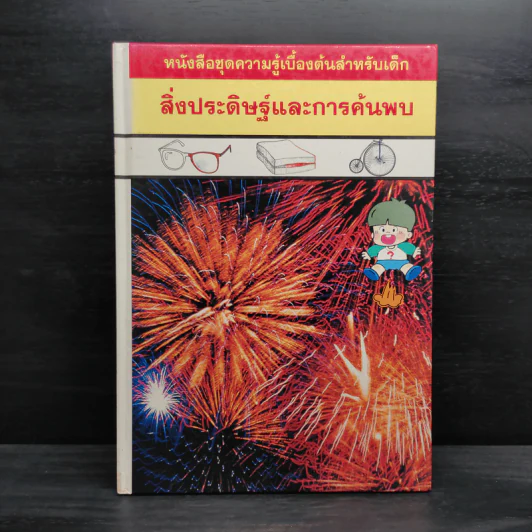 หนังสือชุดความรู้เบื้องต้นสำหรับเด็ก สิ่งประดิษฐ์และการค้นพบ รูปที่ 1