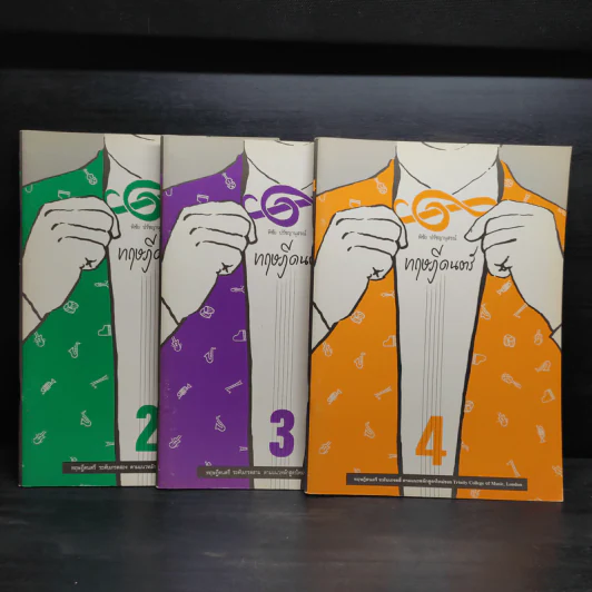 ทฤษฎีดนตรี เล่ม 2-4 - พิชัย ปรัชญานุสรณ์ รูปที่ 1