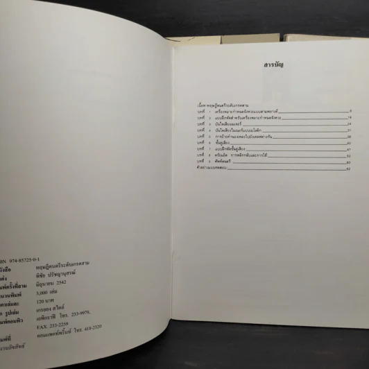 ทฤษฎีดนตรี เล่ม 2-4 - พิชัย ปรัชญานุสรณ์ รูปที่ 5