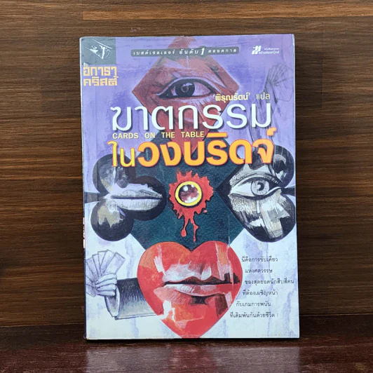 ฆาตกรรมในวงบริดจ์ - อกาธา คริสตี้ รูปที่ 1