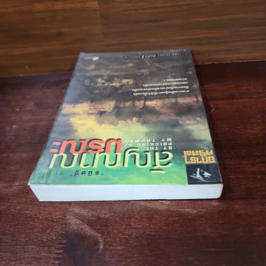 สัญญาณมรณะ - อกาธา คริสตี้ รูปที่ 5