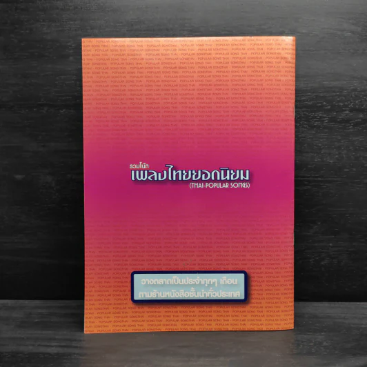 รวมโน้ตเพลงไทยยอดนิยม เล่ม 29 รูปที่ 2