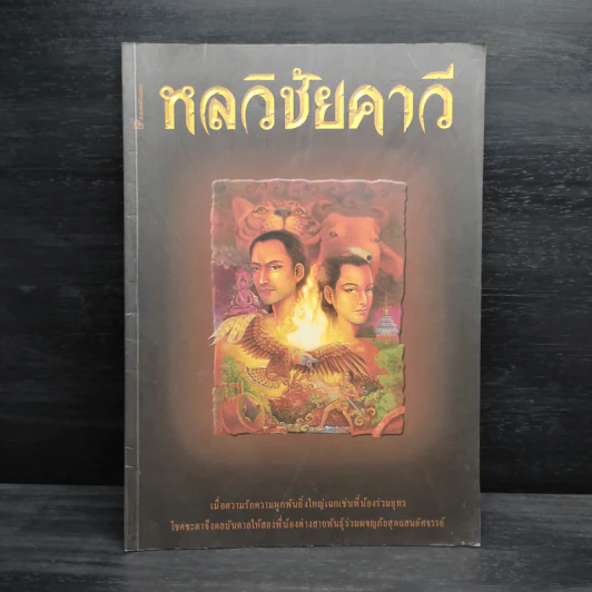 นิทานพื้นบ้าน หลวิชัยคาวี รูปที่ 1