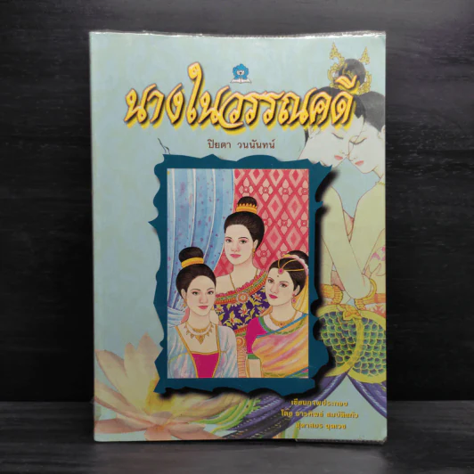 นางในวรรณคดี - ปิยตา วนนันทน์ รูปที่ 1